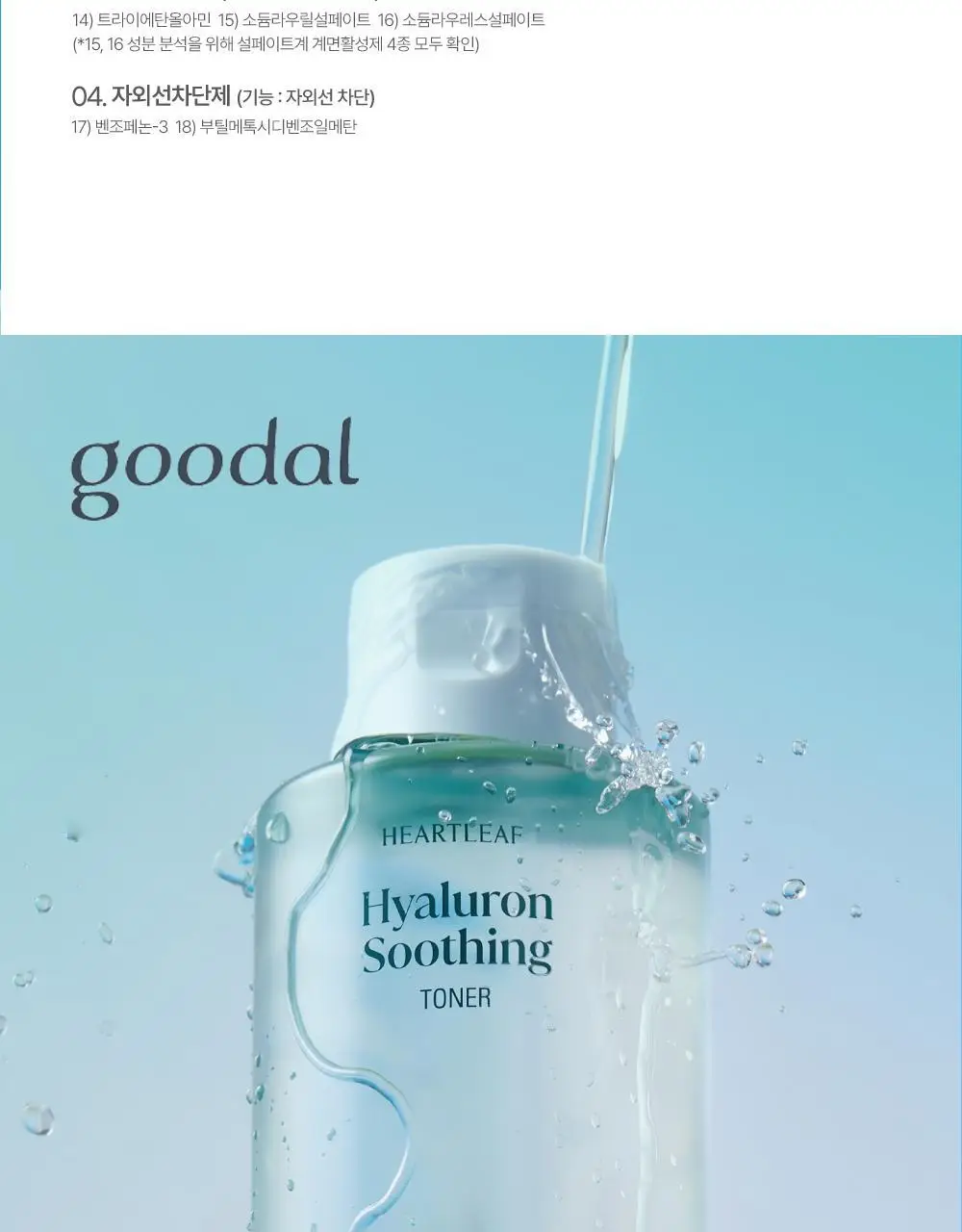 [단독 리필기획] 구달 어성초 히알루론 수딩 토너 350ml 리필 기획 (+350ml 리필) 상세페이지 33